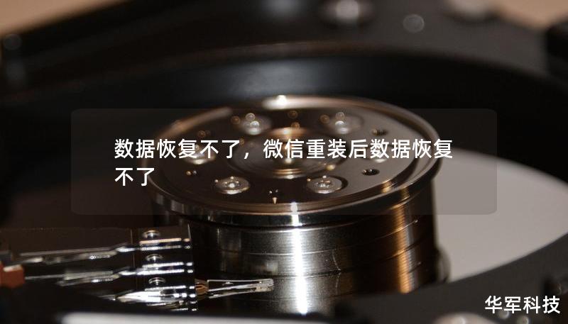 數(shù)據(jù)恢復(fù)不了，微信重裝后數(shù)據(jù)恢復(fù)不了