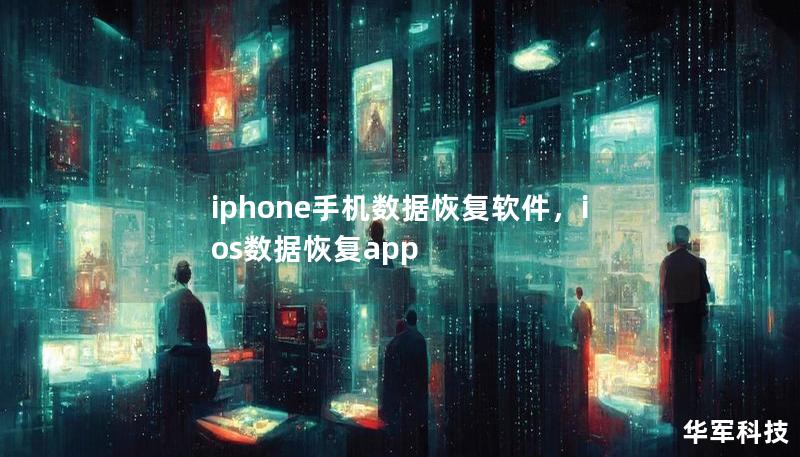 iphone手機數(shù)據(jù)恢復軟件，ios數(shù)據(jù)恢復app