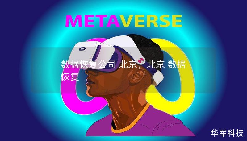 數據恢復公司 北京，北京 數據 恢復