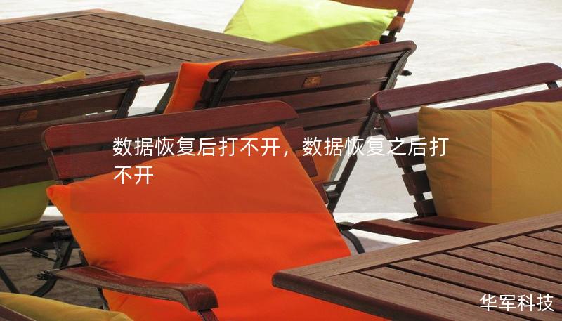 數據恢復后打不開，數據恢復之后打不開