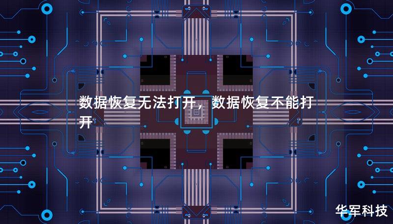 數據恢復無法打開，數據恢復不能打開