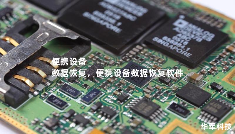 便攜設備 數據恢復，便攜設備數據恢復軟件