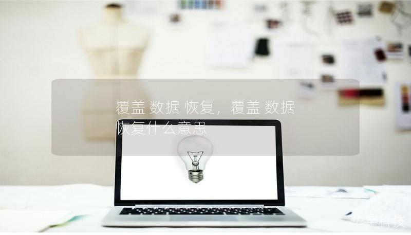 覆蓋 數據 恢復，覆蓋 數據 恢復什么意思