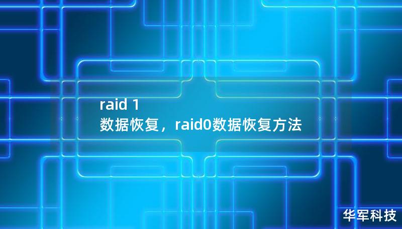 raid 1 數據恢復，raid0數據恢復方法