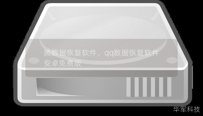 騰數據恢復軟件，qq數據恢復軟件安卓免費版