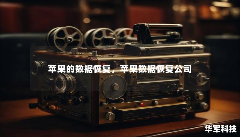 蘋果的數(shù)據(jù)恢復，蘋果數(shù)據(jù)恢復公司