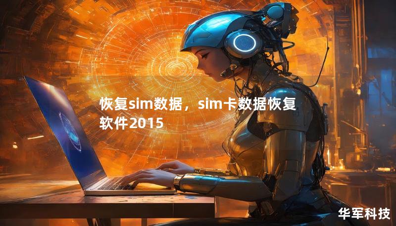 恢復sim數據，sim卡數據恢復軟件2015