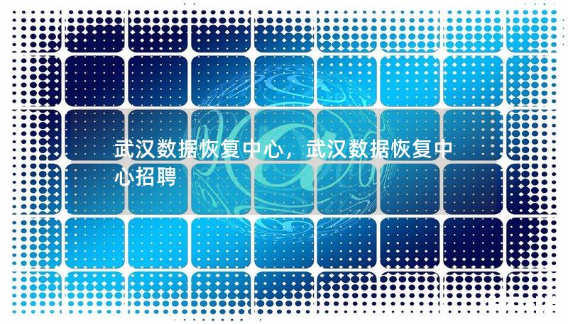 武漢數(shù)據(jù)恢復(fù)中心，武漢數(shù)據(jù)恢復(fù)中心招聘