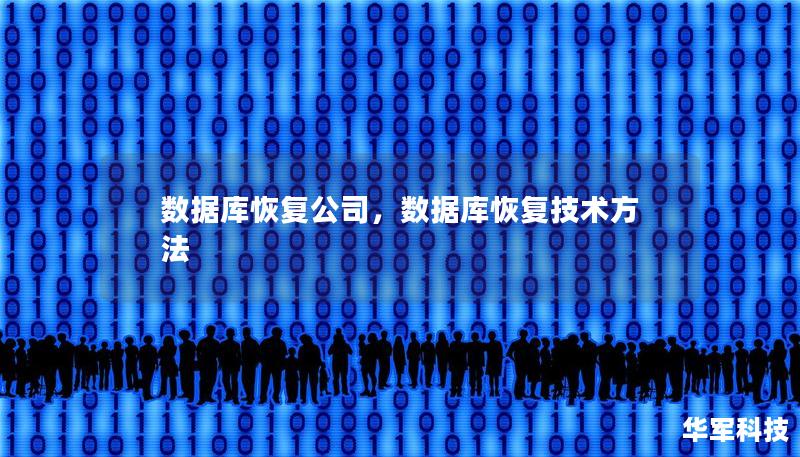 數(shù)據(jù)庫(kù)恢復(fù)公司，數(shù)據(jù)庫(kù)恢復(fù)技術(shù)方法
