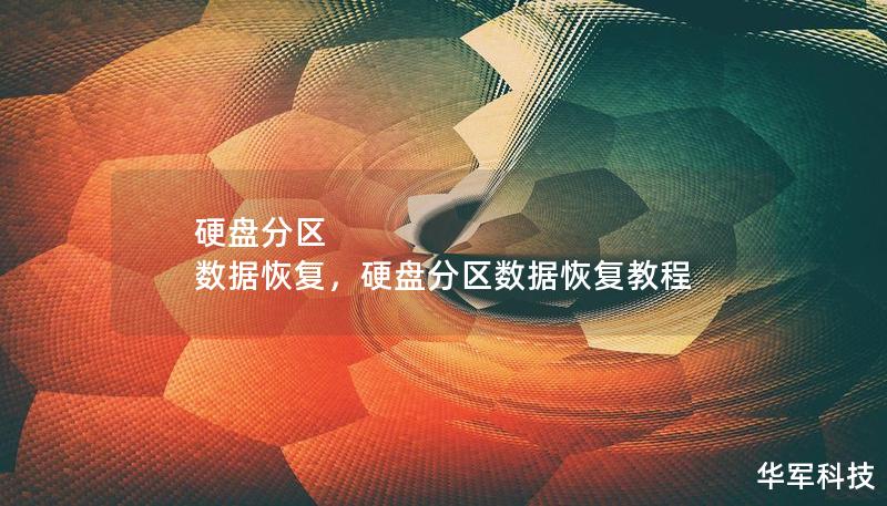 硬盤分區(qū) 數(shù)據(jù)恢復(fù)，硬盤分區(qū)數(shù)據(jù)恢復(fù)教程