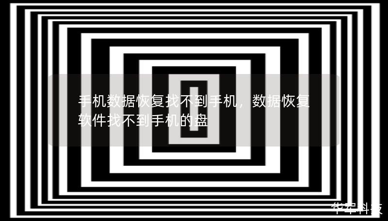 手機數(shù)據(jù)恢復(fù)找不到手機，數(shù)據(jù)恢復(fù)軟件找不到手機的盤
