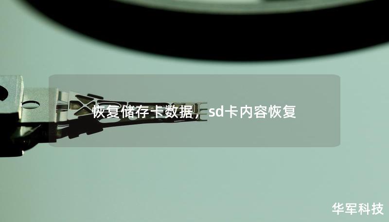 恢復儲存卡數據，sd卡內容恢復