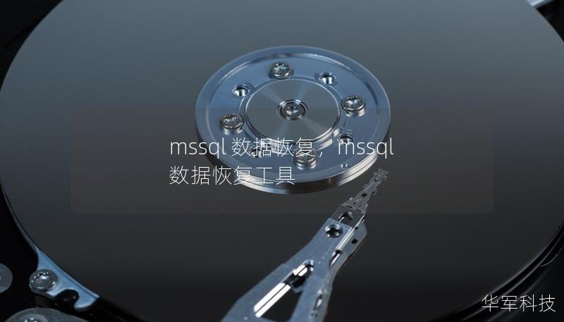 mssql 數據恢復，mssql 數據恢復工具