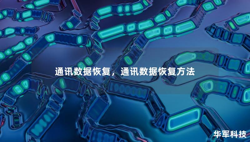 通訊數(shù)據(jù)恢復，通訊數(shù)據(jù)恢復方法