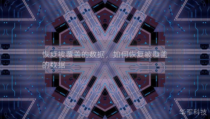 恢復被覆蓋的數據，如何恢復被覆蓋的數據