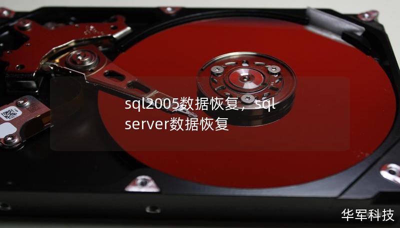 sql2005數據恢復，sql server數據恢復