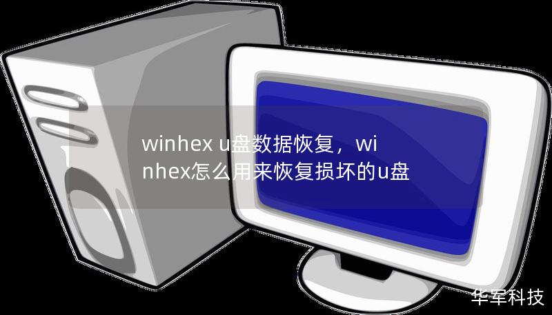 winhex u盤數(shù)據(jù)恢復(fù)，winhex怎么用來恢復(fù)損壞的u盤