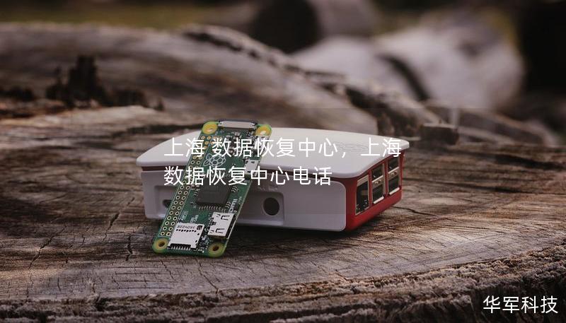 上海 數(shù)據(jù)恢復(fù)中心，上海 數(shù)據(jù)恢復(fù)中心電話