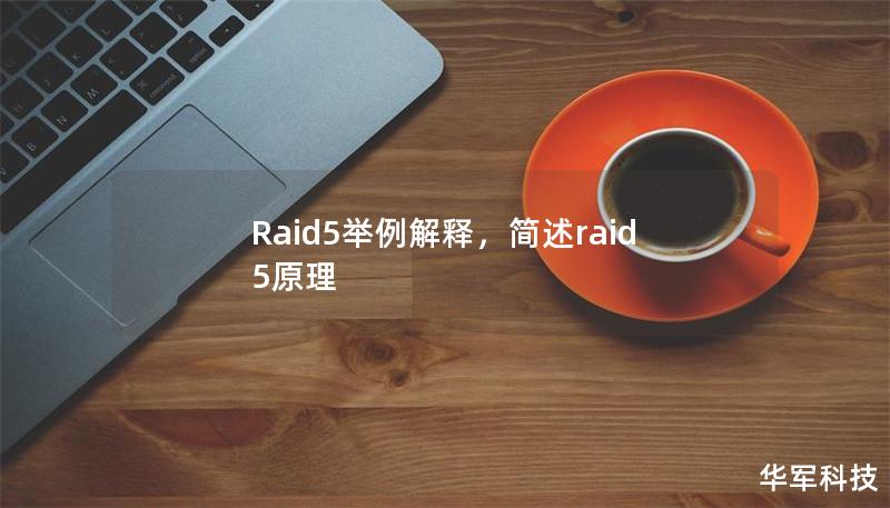 Raid5舉例解釋，簡述raid5原理