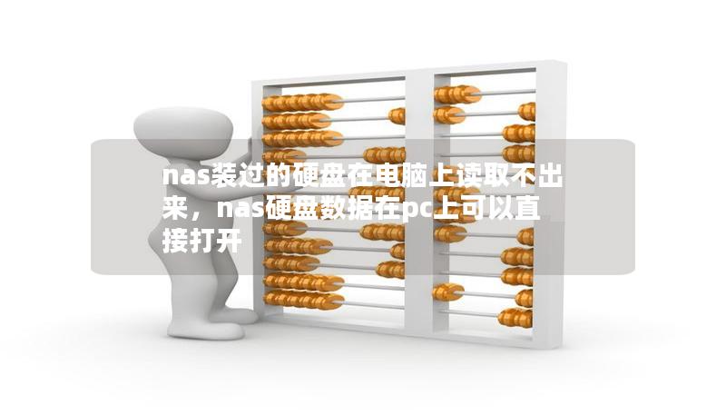 nas裝過的硬盤在電腦上讀取不出來，nas硬盤數據在pc上可以直接打開