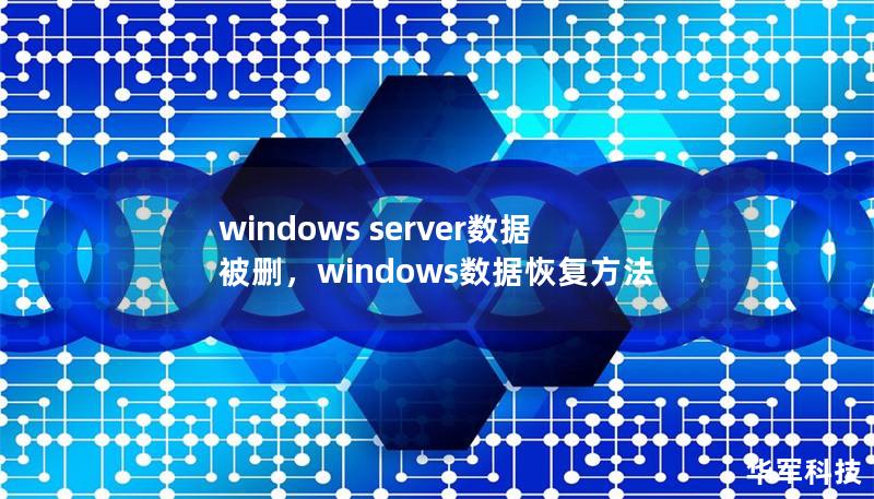 windows server數(shù)據(jù)被刪，windows數(shù)據(jù)恢復(fù)方法
