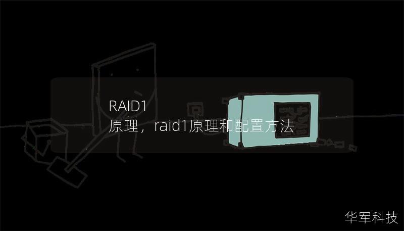 RAID1 原理，raid1原理和配置方法