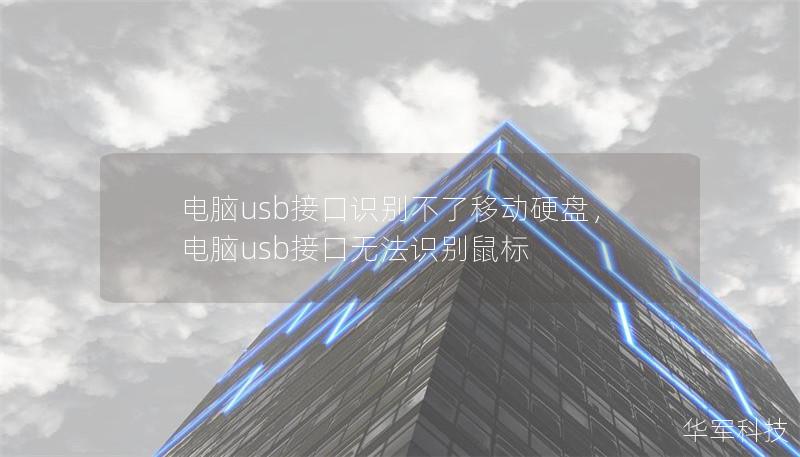 電腦usb接口識別不了移動硬盤，電腦usb接口無法識別鼠標