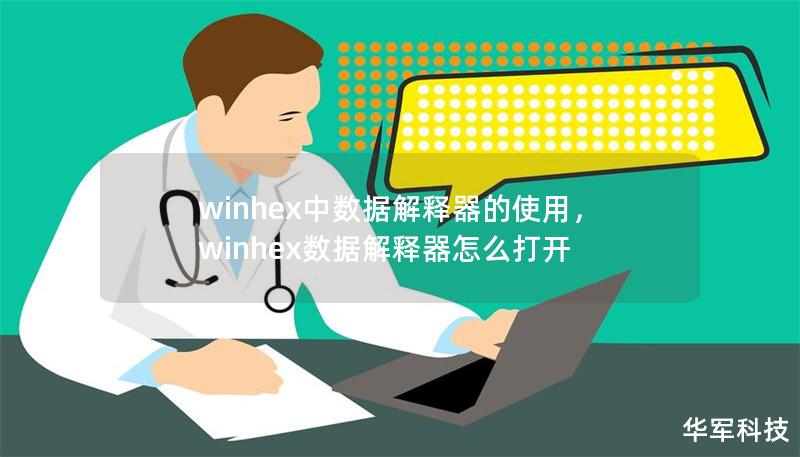winhex中數據解釋器的使用，winhex數據解釋器怎么打開
