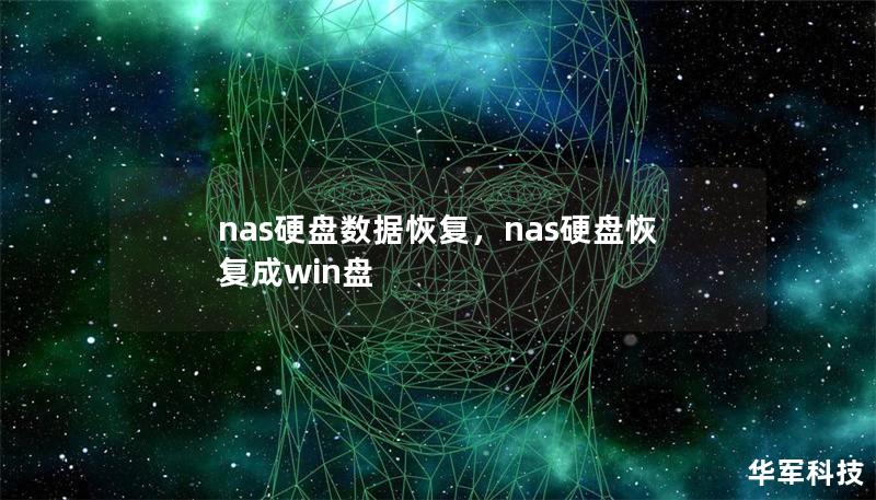 nas硬盤數(shù)據(jù)恢復(fù)，nas硬盤恢復(fù)成win盤