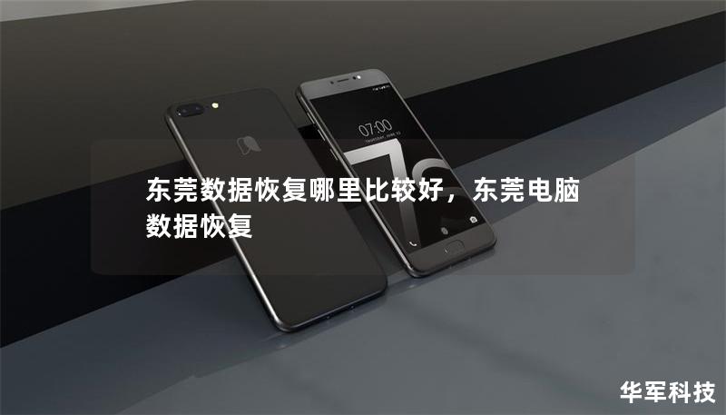 東莞數(shù)據(jù)恢復(fù)哪里比較好，東莞電腦數(shù)據(jù)恢復(fù)