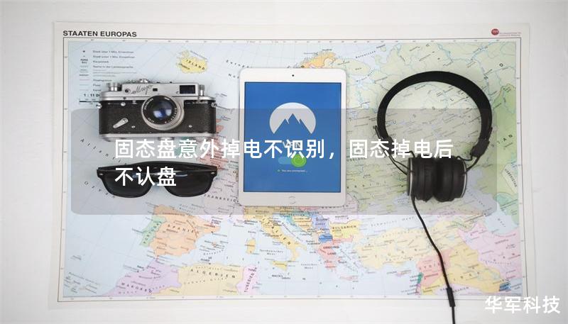 固態(tài)盤意外掉電不識(shí)別，固態(tài)掉電后不認(rèn)盤