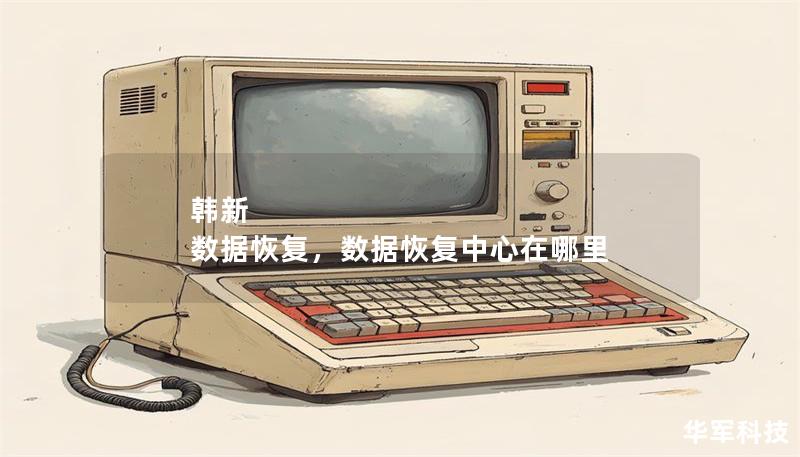 韓新 數據恢復，數據恢復中心在哪里