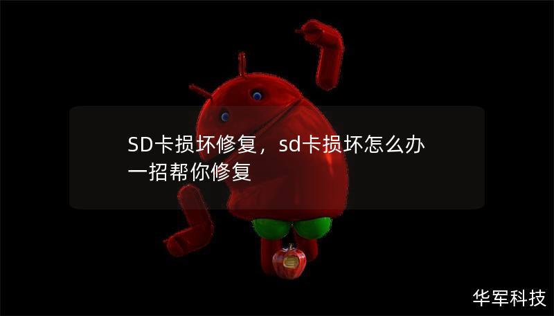 SD卡損壞修復，sd卡損壞怎么辦一招幫你修復