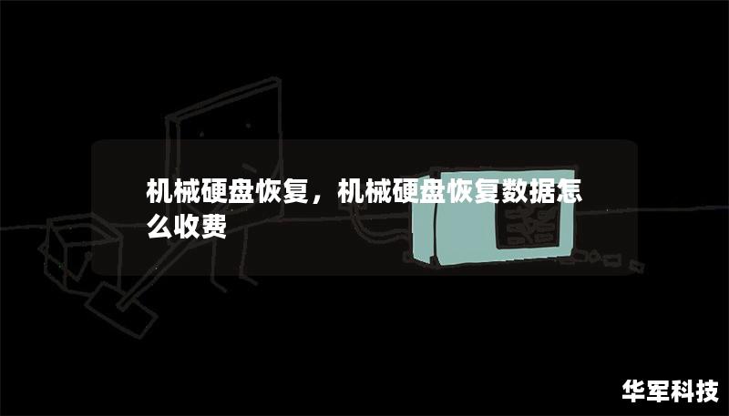 機(jī)械硬盤恢復(fù)，機(jī)械硬盤恢復(fù)數(shù)據(jù)怎么收費(fèi)