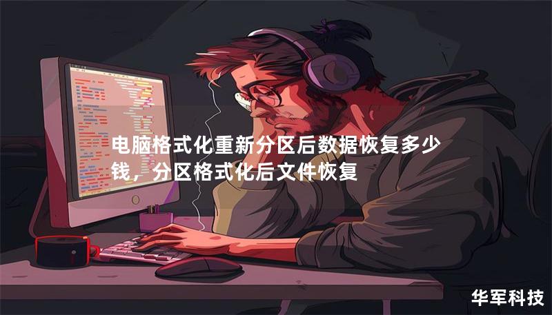 電腦格式化重新分區后數據恢復多少錢，分區格式化后文件恢復