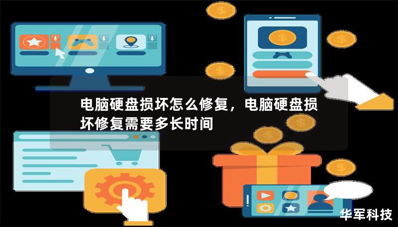 電腦硬盤損壞怎么修復(fù)，電腦硬盤損壞修復(fù)需要多長(zhǎng)時(shí)間