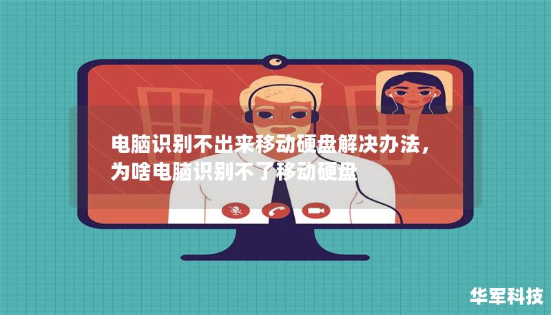 電腦識別不出來移動硬盤解決辦法，為啥電腦識別不了移動硬盤