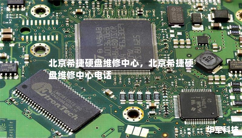 北京希捷硬盤維修中心，北京希捷硬盤維修中心電話