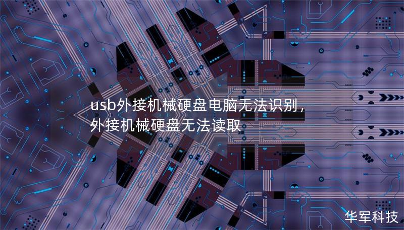 usb外接機械硬盤電腦無法識別，外接機械硬盤無法讀取