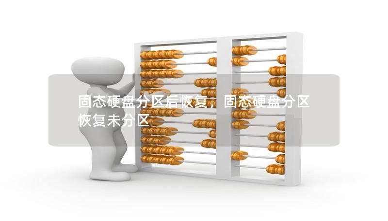固態(tài)硬盤分區(qū)后恢復(fù)，固態(tài)硬盤分區(qū)恢復(fù)未分區(qū)