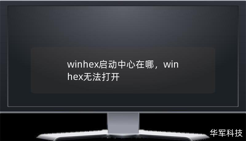 winhex啟動中心在哪，winhex無法打開