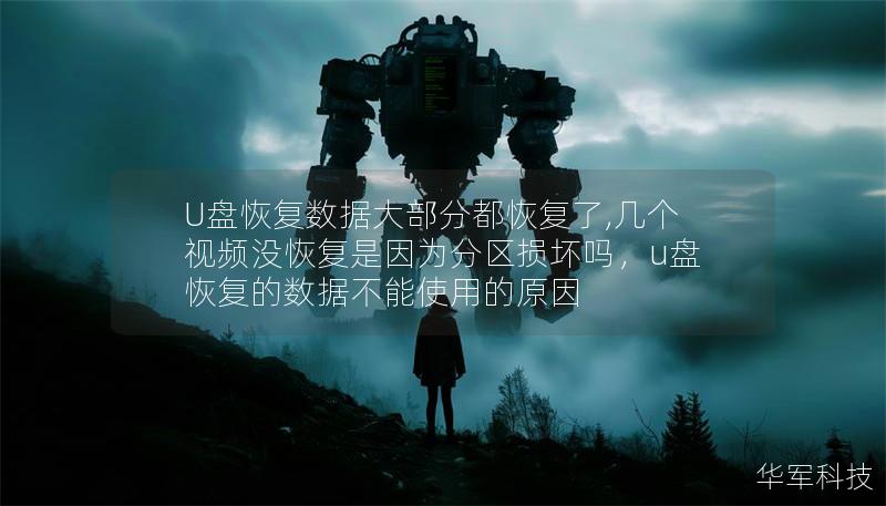 U盤(pán)恢復(fù)數(shù)據(jù)大部分都恢復(fù)了,幾個(gè)視頻沒(méi)恢復(fù)是因?yàn)榉謪^(qū)損壞嗎，u盤(pán)恢復(fù)的數(shù)據(jù)不能使用的原因