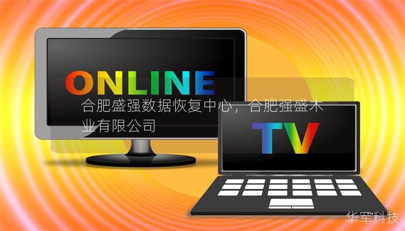 合肥盛強(qiáng)數(shù)據(jù)恢復(fù)中心，合肥強(qiáng)盛木業(yè)有限公司