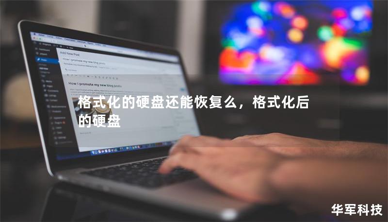 格式化的硬盤還能恢復(fù)么，格式化后的硬盤