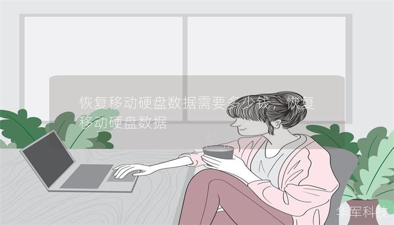 恢復(fù)移動(dòng)硬盤數(shù)據(jù)需要多少錢，恢復(fù)移動(dòng)硬盤數(shù)據(jù)