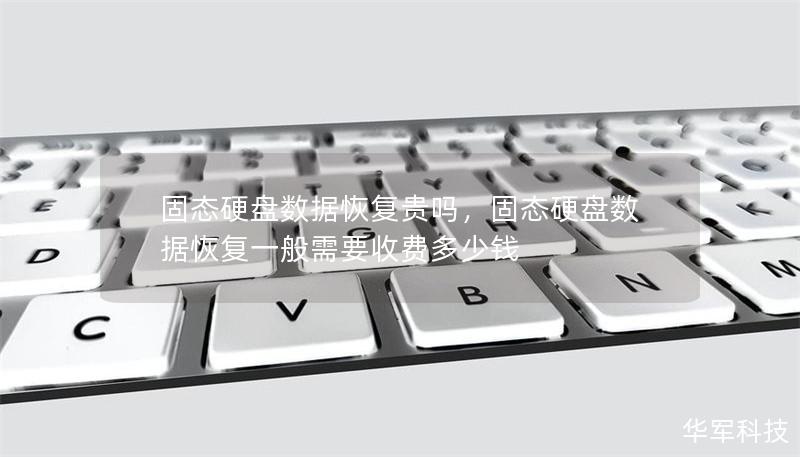 固態(tài)硬盤數(shù)據(jù)恢復(fù)貴嗎，固態(tài)硬盤數(shù)據(jù)恢復(fù)一般需要收費(fèi)多少錢