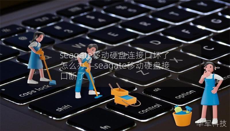 seagate移動硬盤連接口壞了怎么辦，seagate移動硬盤接口斷了