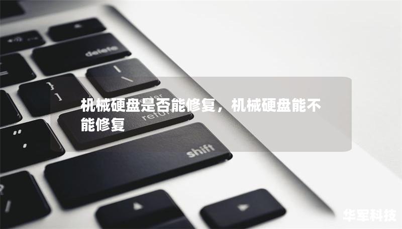 機械硬盤是否能修復，機械硬盤能不能修復