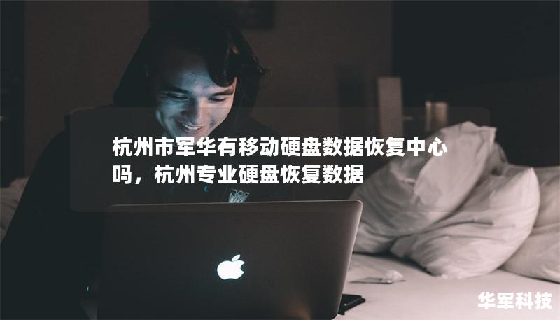 杭州市軍華有移動硬盤數據恢復中心嗎，杭州專業硬盤恢復數據