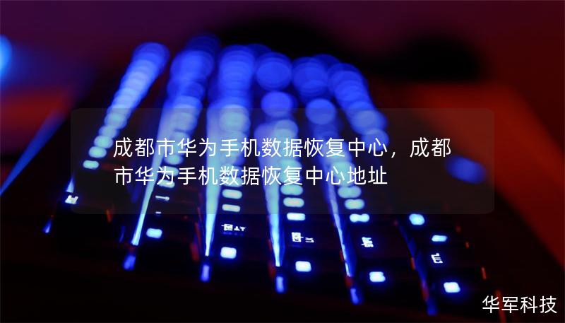 成都市華為手機(jī)數(shù)據(jù)恢復(fù)中心，成都市華為手機(jī)數(shù)據(jù)恢復(fù)中心地址